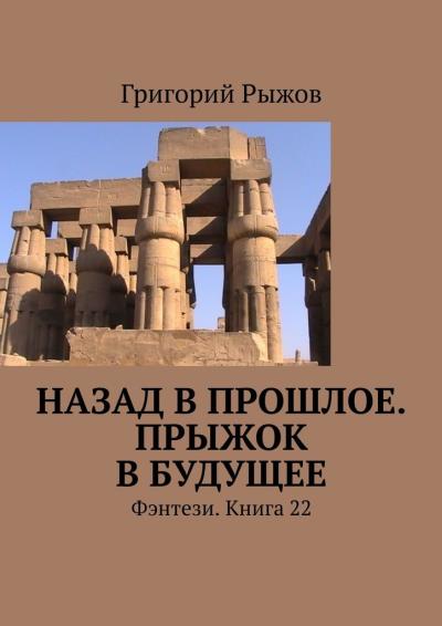 Книга Назад в прошлое. Прыжок в будущее. Фэнтези. Книга 22 (Григорий Рыжов)